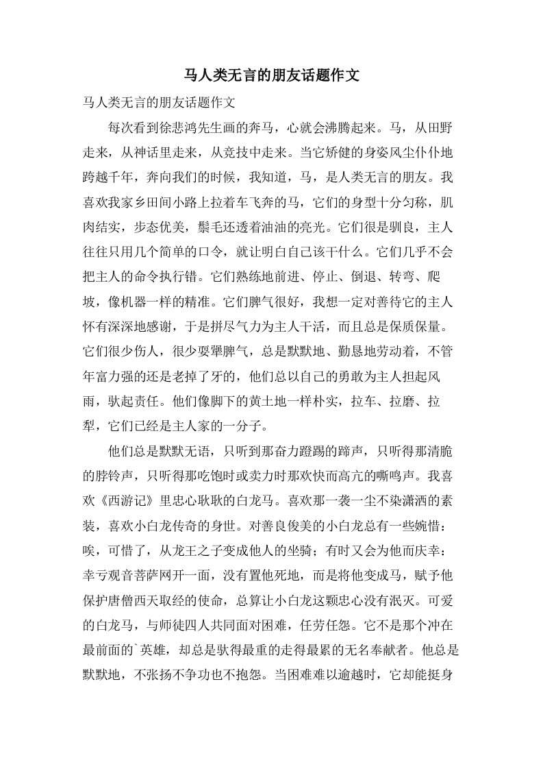 马人类无言的朋友话题作文