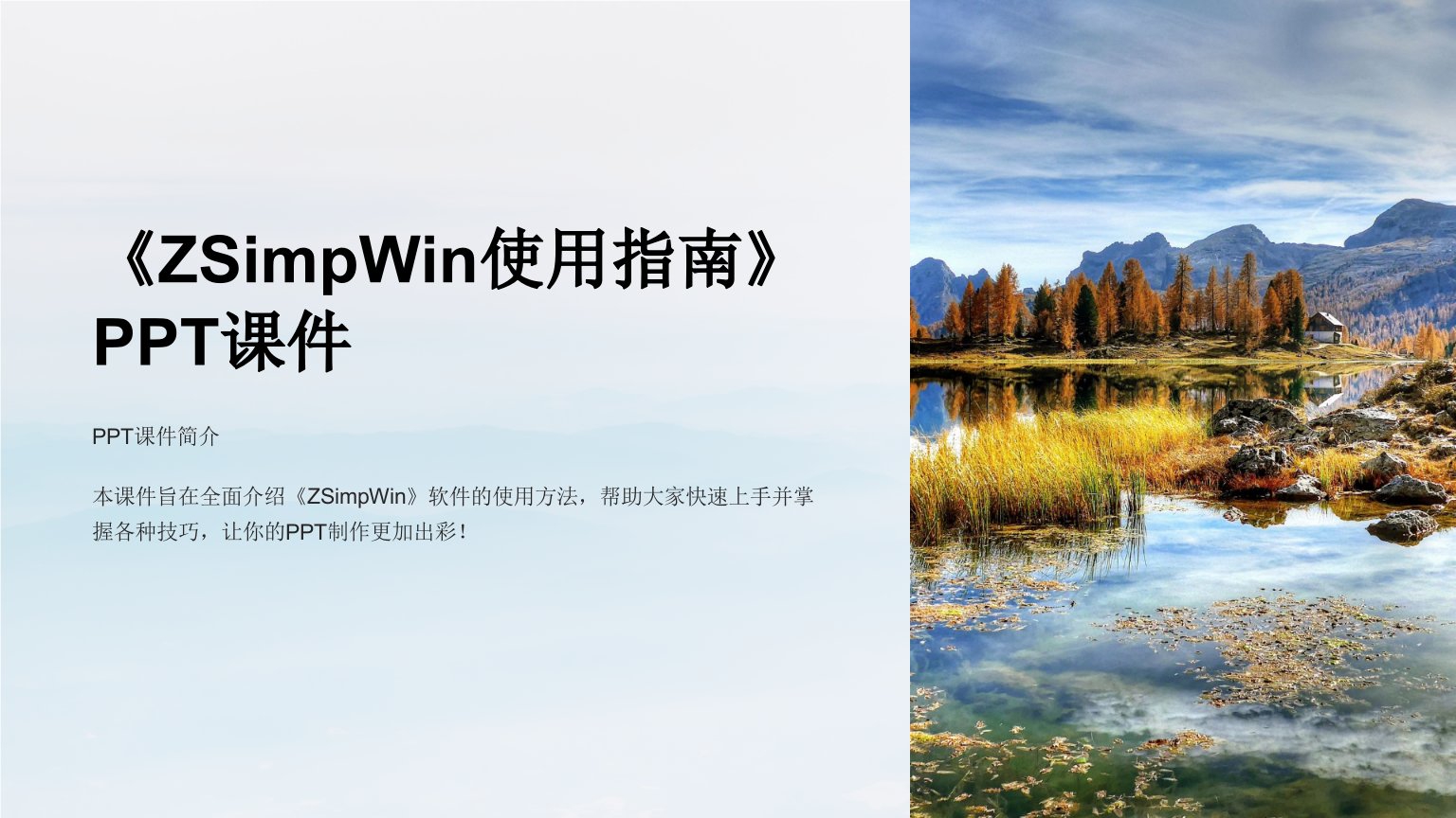 《ZSimpWin使用指南》课件