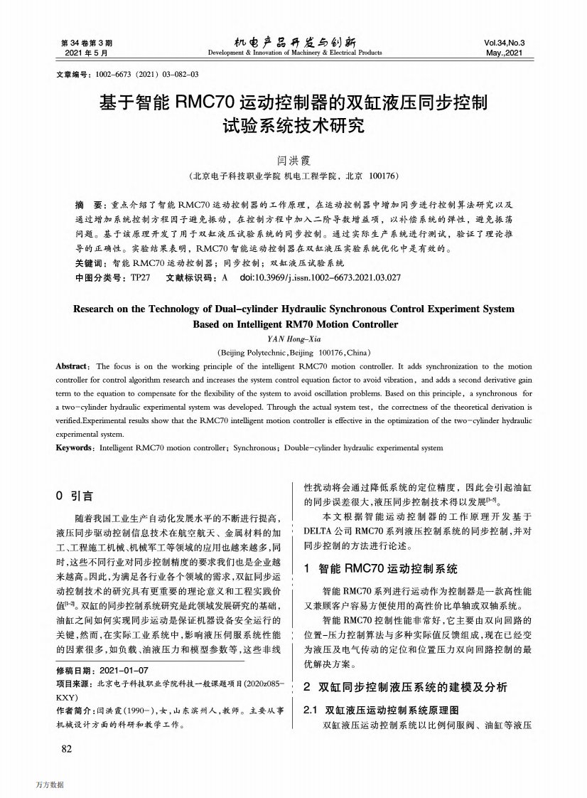 基于智能RMC70运动控制器的双缸液压同步控制试验系统技术研究