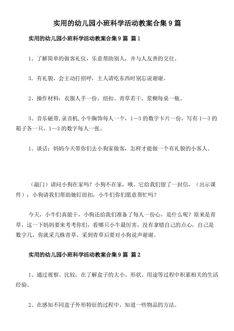 实用的幼儿园小班科学活动教案合集9篇