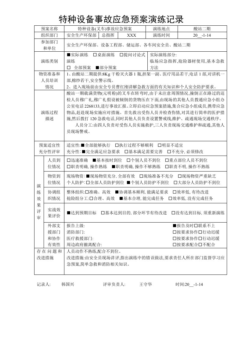 特种设备事故应急预案演练记录-叉车范本