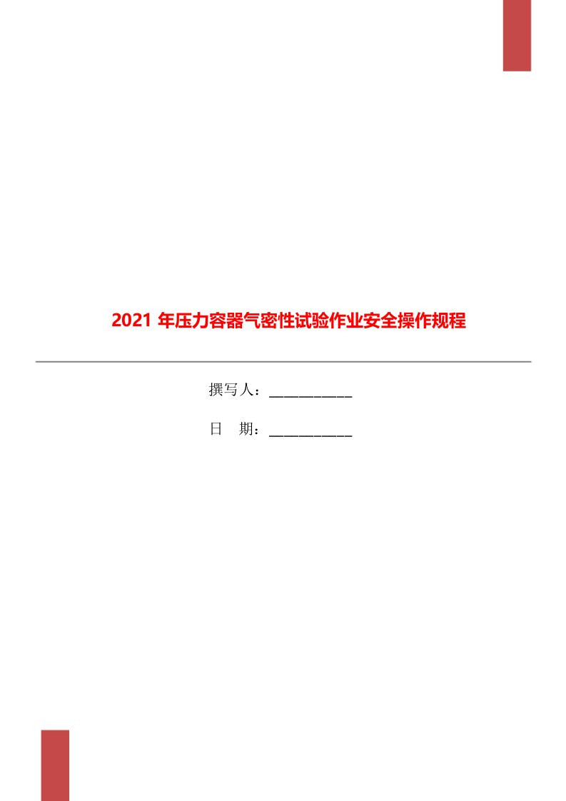 2021年压力容器气密性试验作业安全操作规程