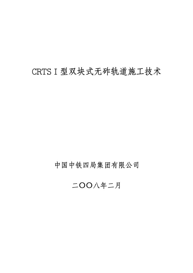 CRTSⅠ型双块式无砟轨道施工技术