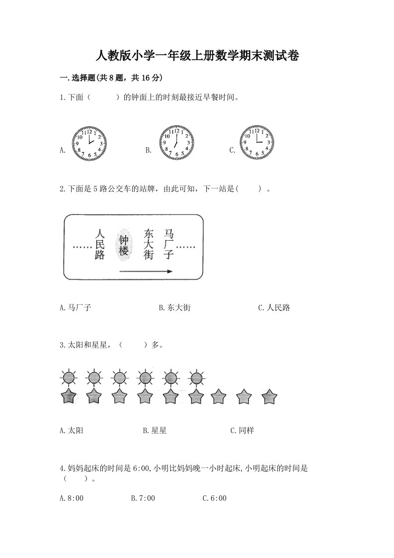 人教版小学一年级上册数学期末测试卷（b卷）word版