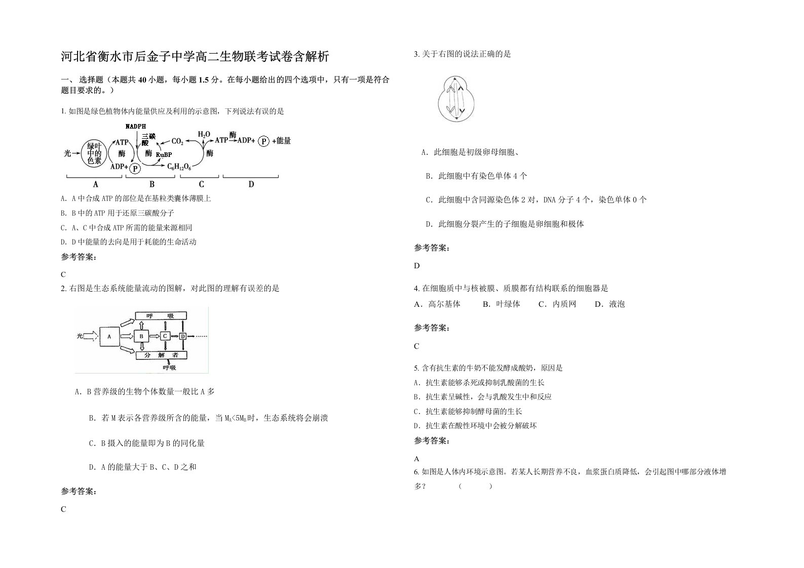 河北省衡水市后金子中学高二生物联考试卷含解析