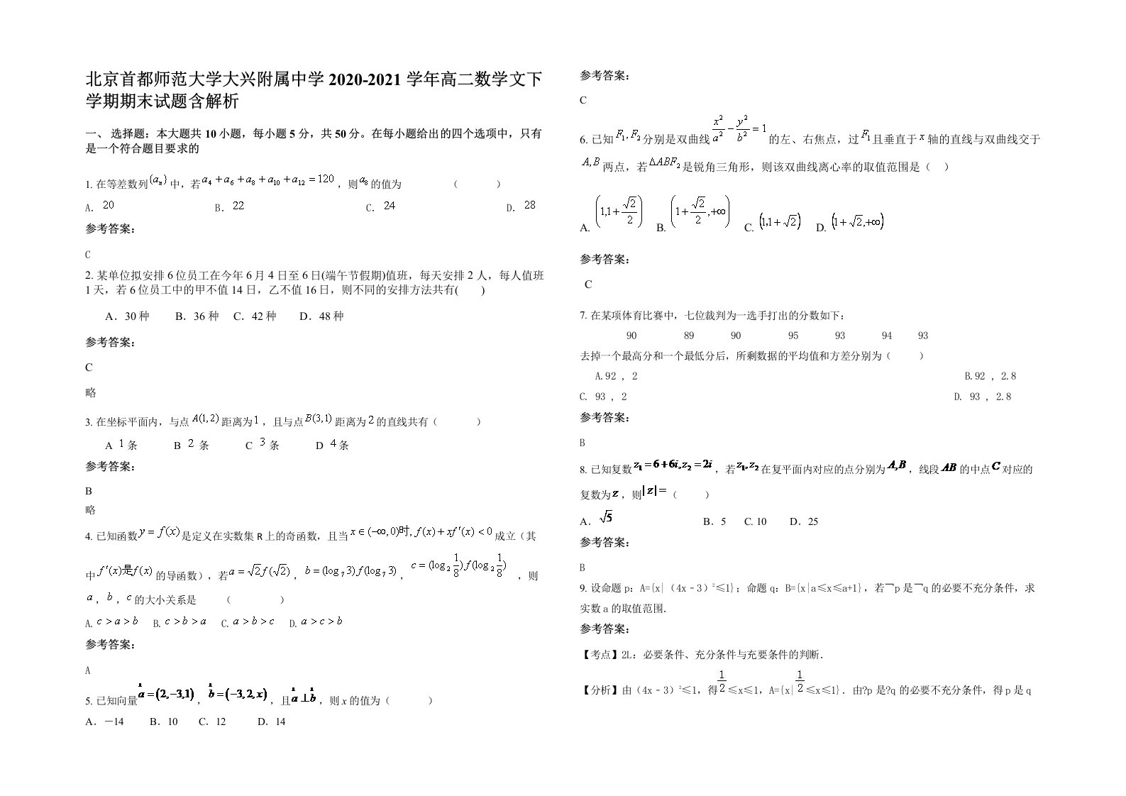 北京首都师范大学大兴附属中学2020-2021学年高二数学文下学期期末试题含解析