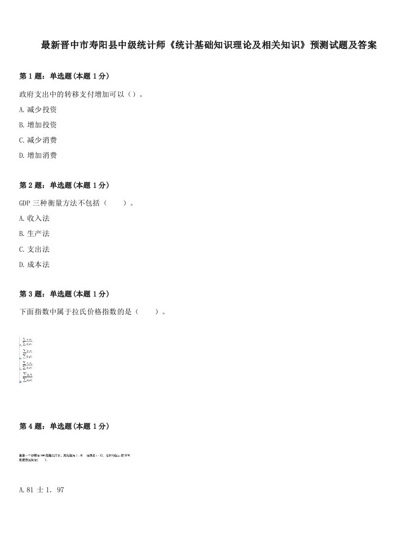 最新晋中市寿阳县中级统计师《统计基础知识理论及相关知识》预测试题及答案