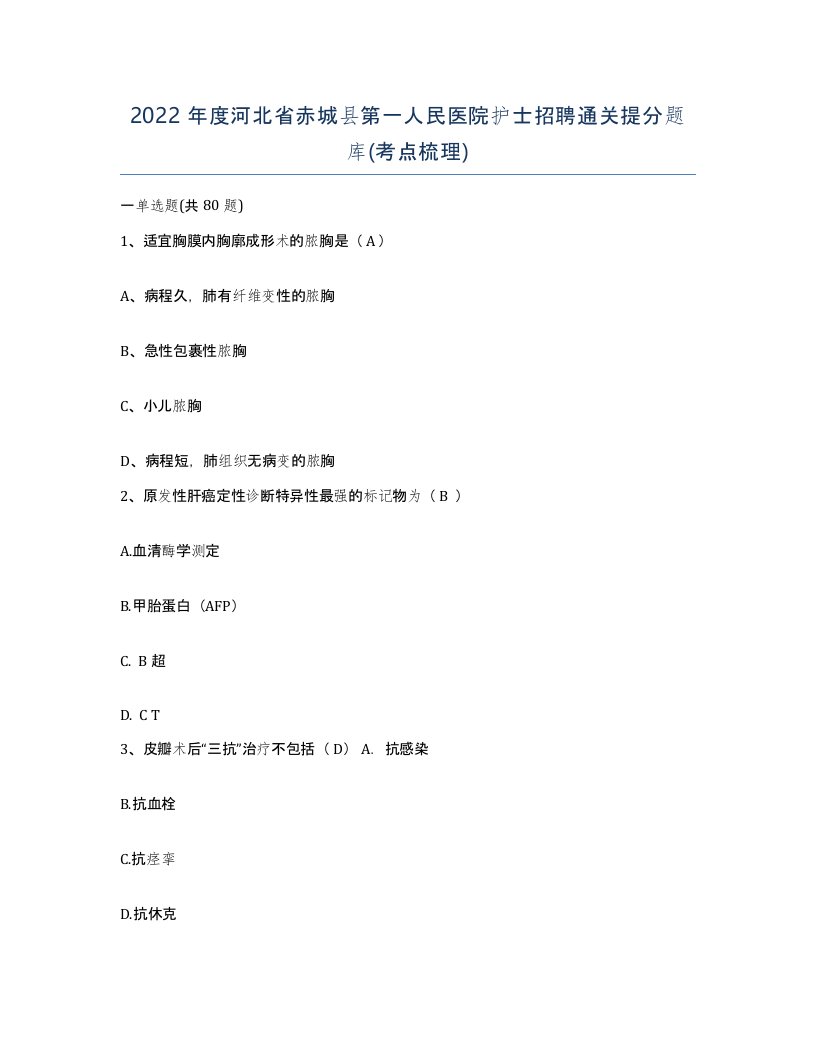 2022年度河北省赤城县第一人民医院护士招聘通关提分题库考点梳理