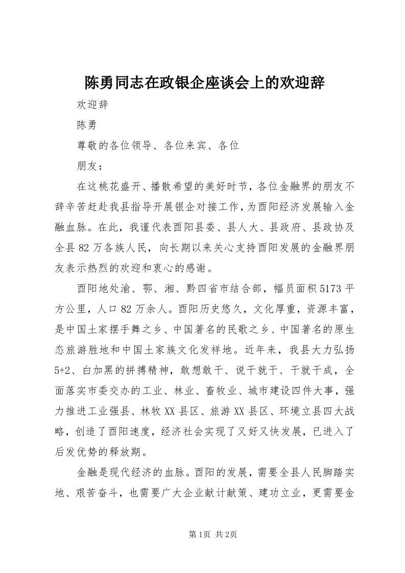 陈勇同志在政银企座谈会上的欢迎辞