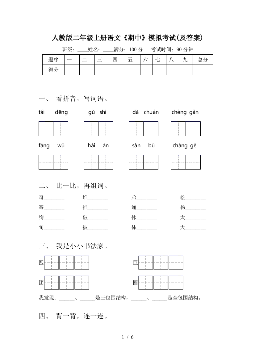 人教版二年级上册语文《期中》模拟考试(及答案)