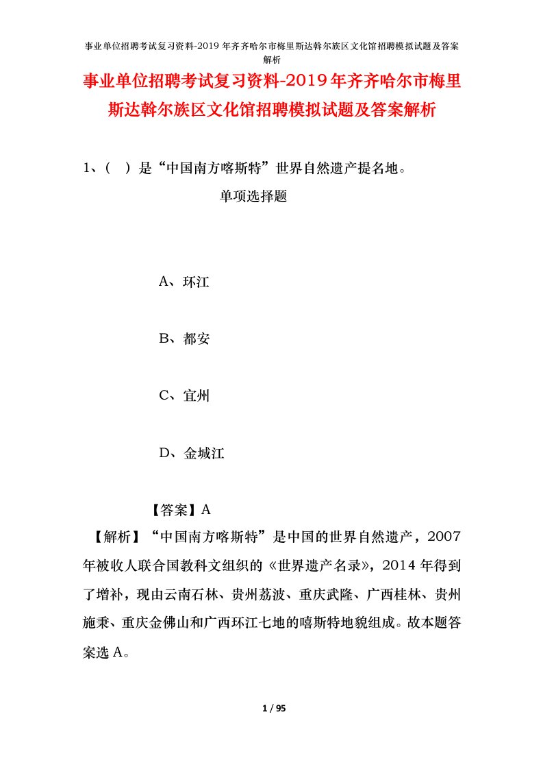 事业单位招聘考试复习资料-2019年齐齐哈尔市梅里斯达斡尔族区文化馆招聘模拟试题及答案解析