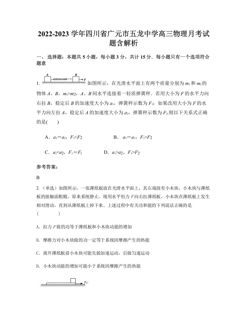 2022-2023学年四川省广元市五龙中学高三物理月考试题含解析