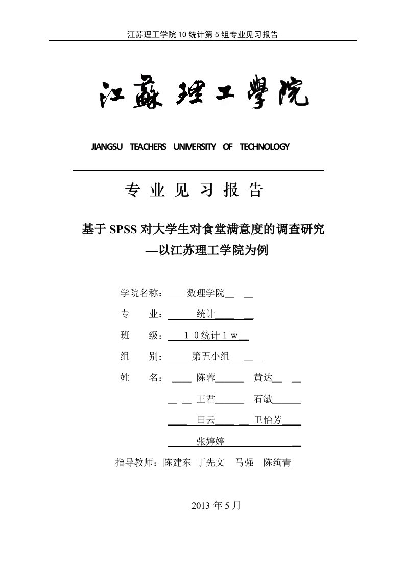 基于SPSS对大学生对食堂满意度的调查研究