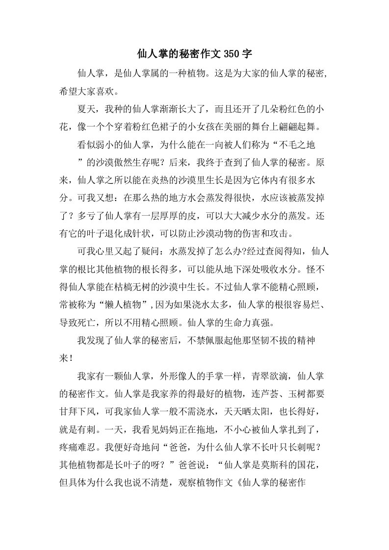 仙人掌的秘密作文350字