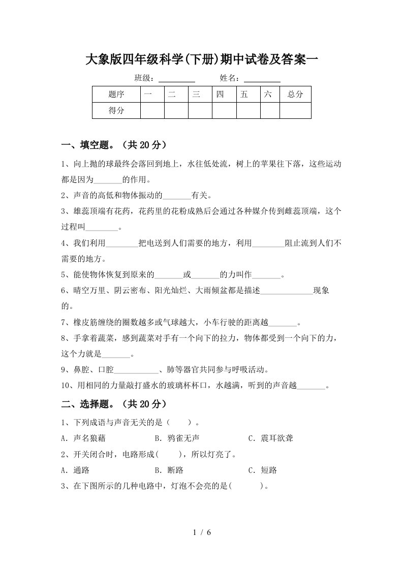 大象版四年级科学下册期中试卷及答案一