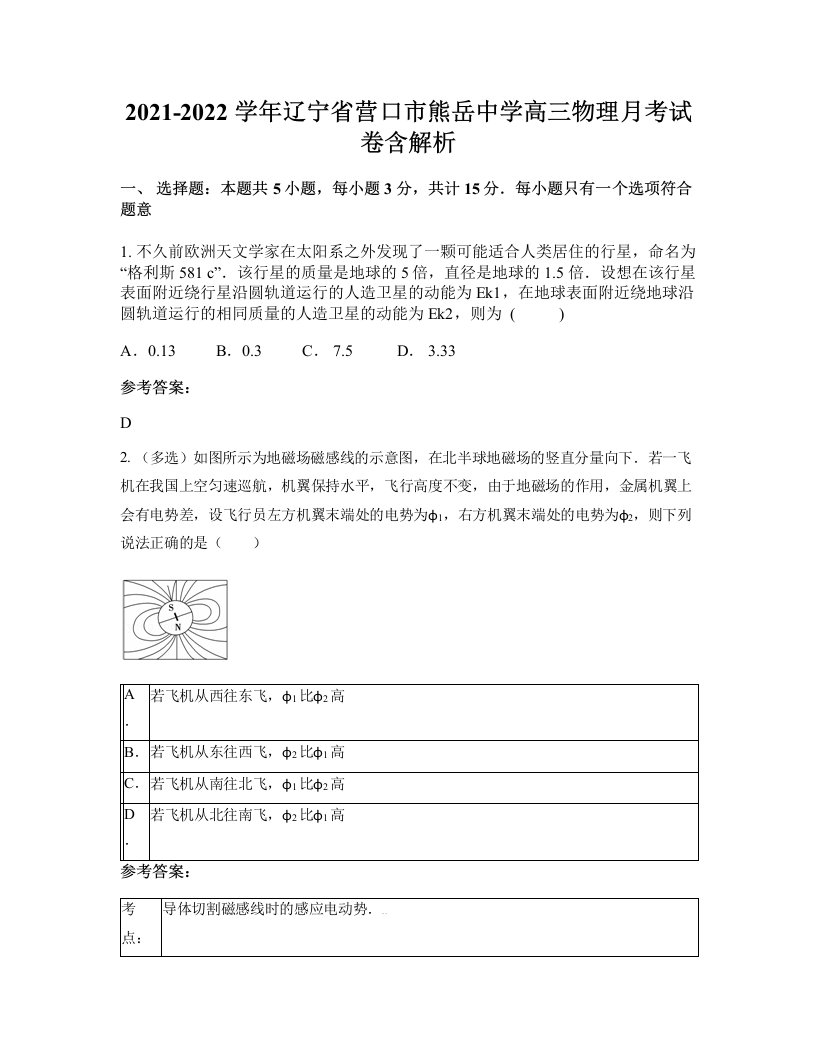 2021-2022学年辽宁省营口市熊岳中学高三物理月考试卷含解析