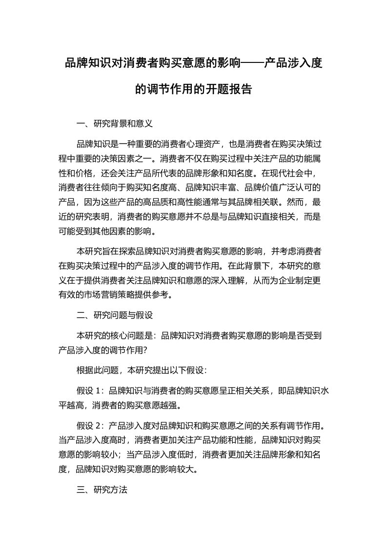 品牌知识对消费者购买意愿的影响——产品涉入度的调节作用的开题报告