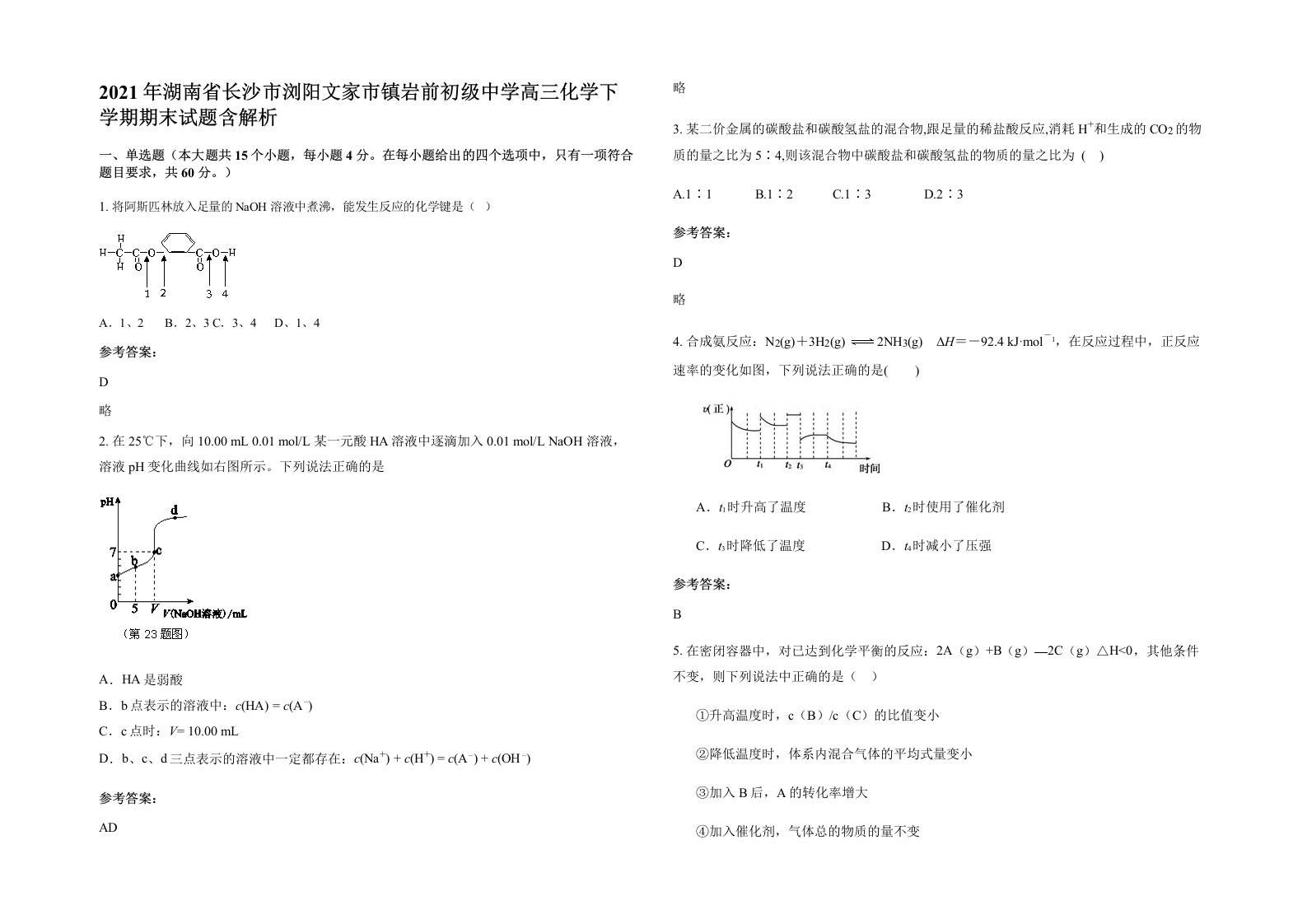 2021年湖南省长沙市浏阳文家市镇岩前初级中学高三化学下学期期末试题含解析