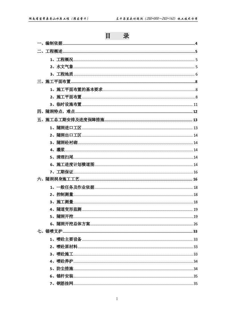 笠头村隧洞施工技术方案