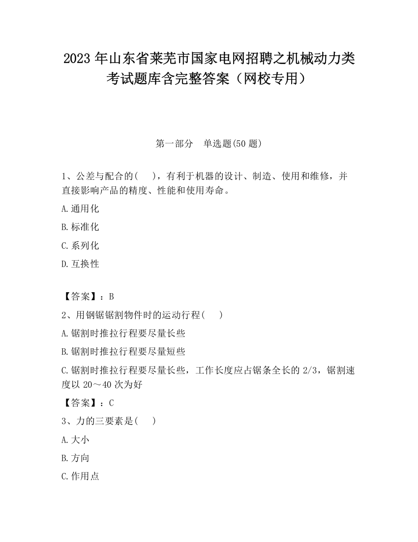 2023年山东省莱芜市国家电网招聘之机械动力类考试题库含完整答案（网校专用）