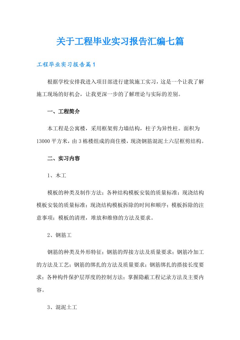 关于工程毕业实习报告汇编七篇