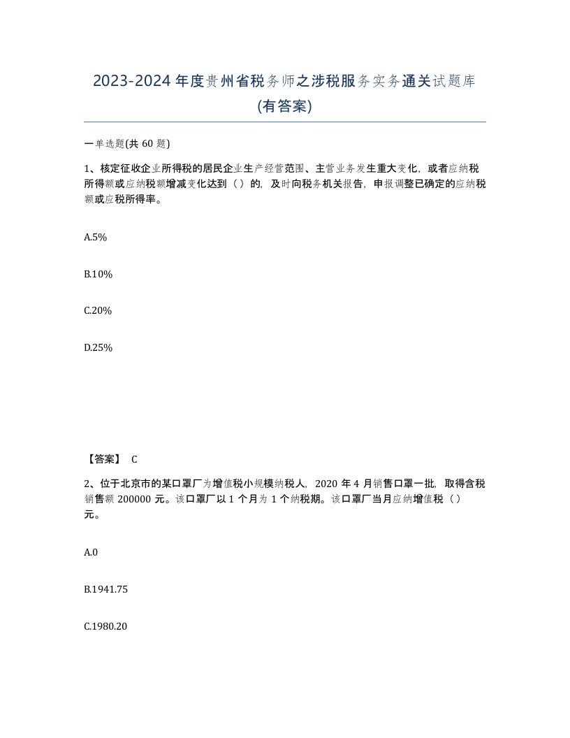 2023-2024年度贵州省税务师之涉税服务实务通关试题库有答案