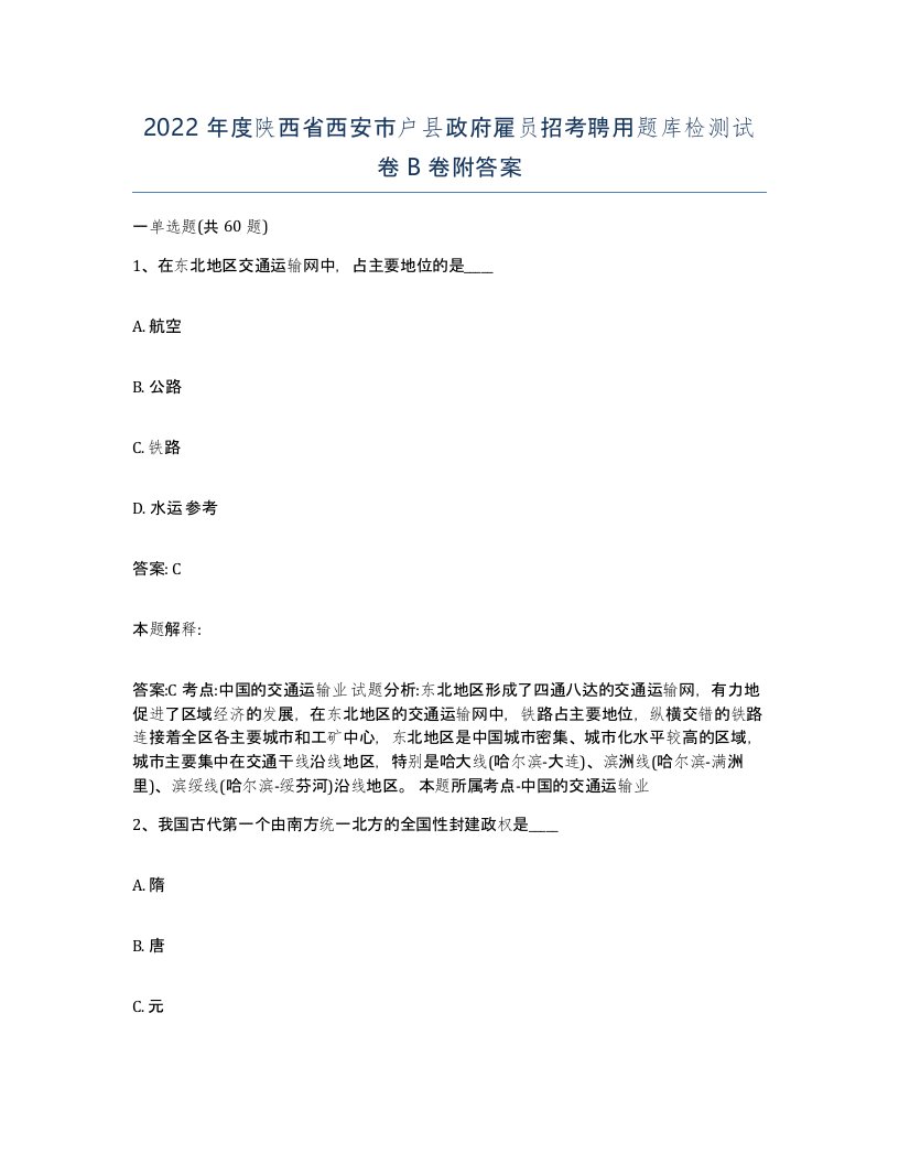 2022年度陕西省西安市户县政府雇员招考聘用题库检测试卷B卷附答案