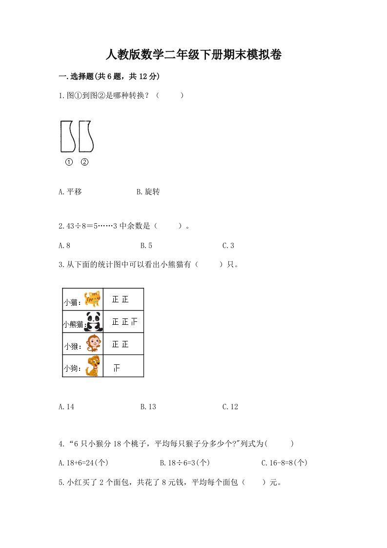 人教版数学二年级下册期末模拟卷【历年真题】