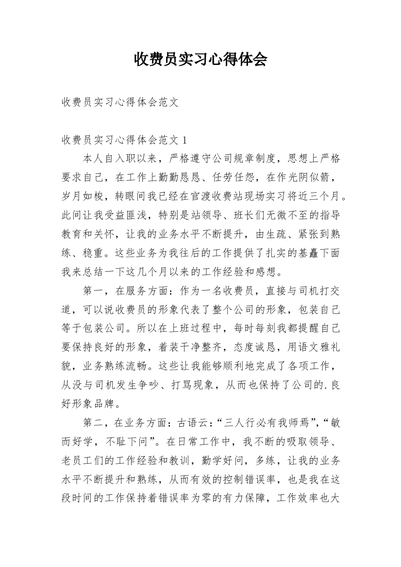 收费员实习心得体会_5