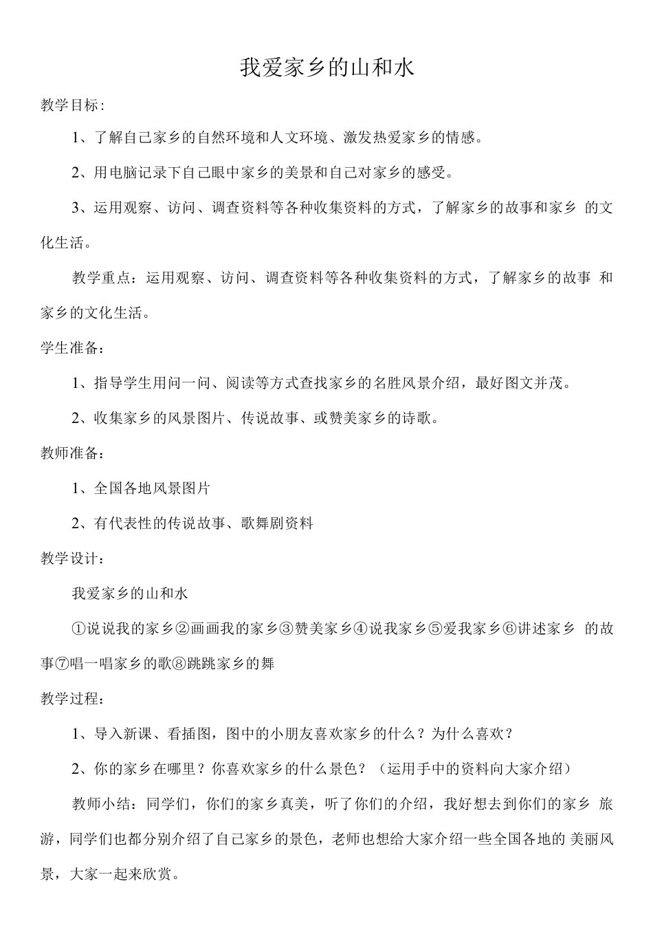 小学道德与法治人教二年级下册（统编）第一单元让我试试看-我爱家乡的山和水教案