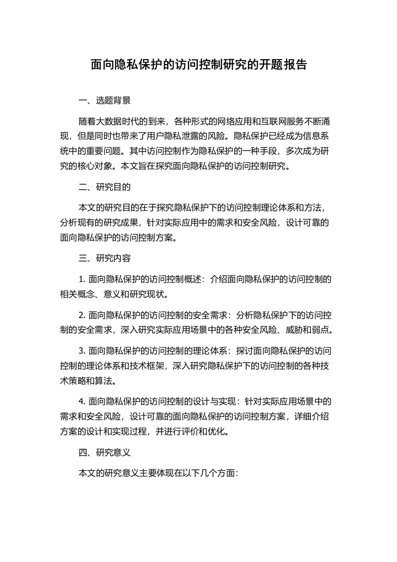 面向隐私保护的访问控制研究的开题报告