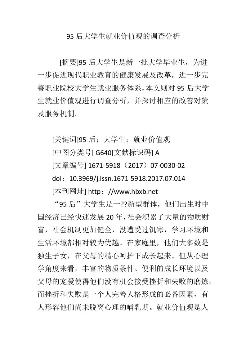 95后大学生就业价值观的调查分析