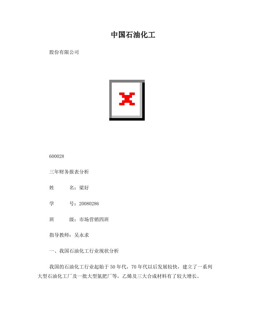 中国石油化工股份有限公司近三年财务报表分析报告