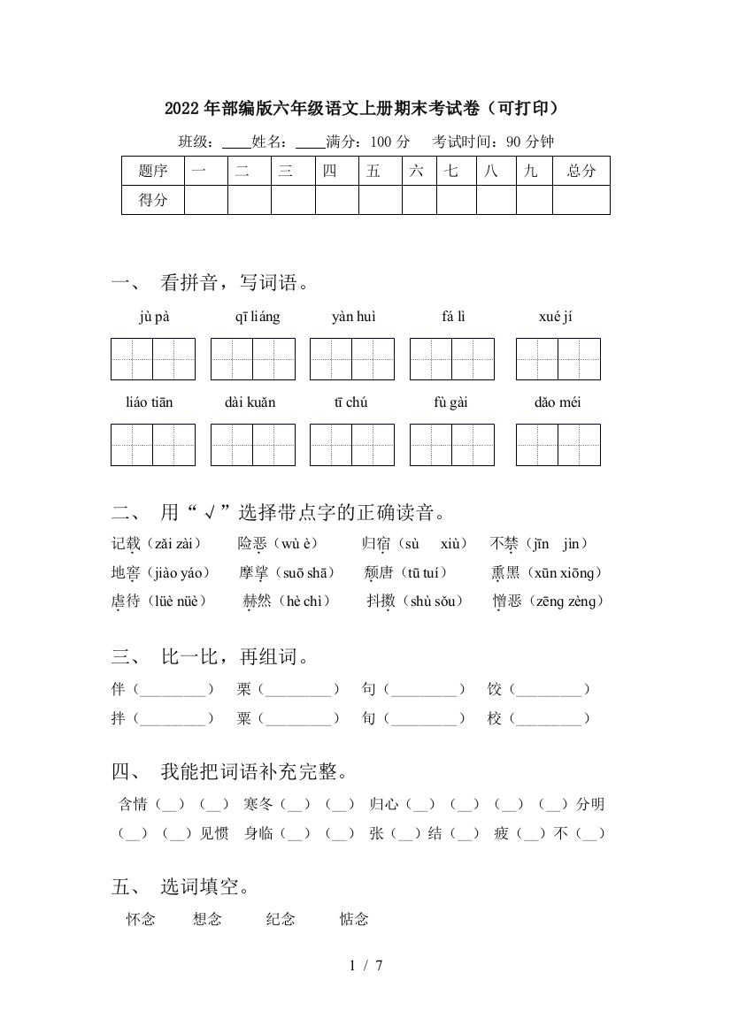 2022年部编版六年级语文上册期末考试卷(可打印)