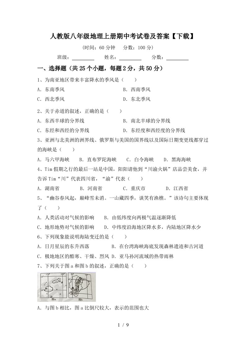 人教版八年级地理上册期中考试卷及答案下载