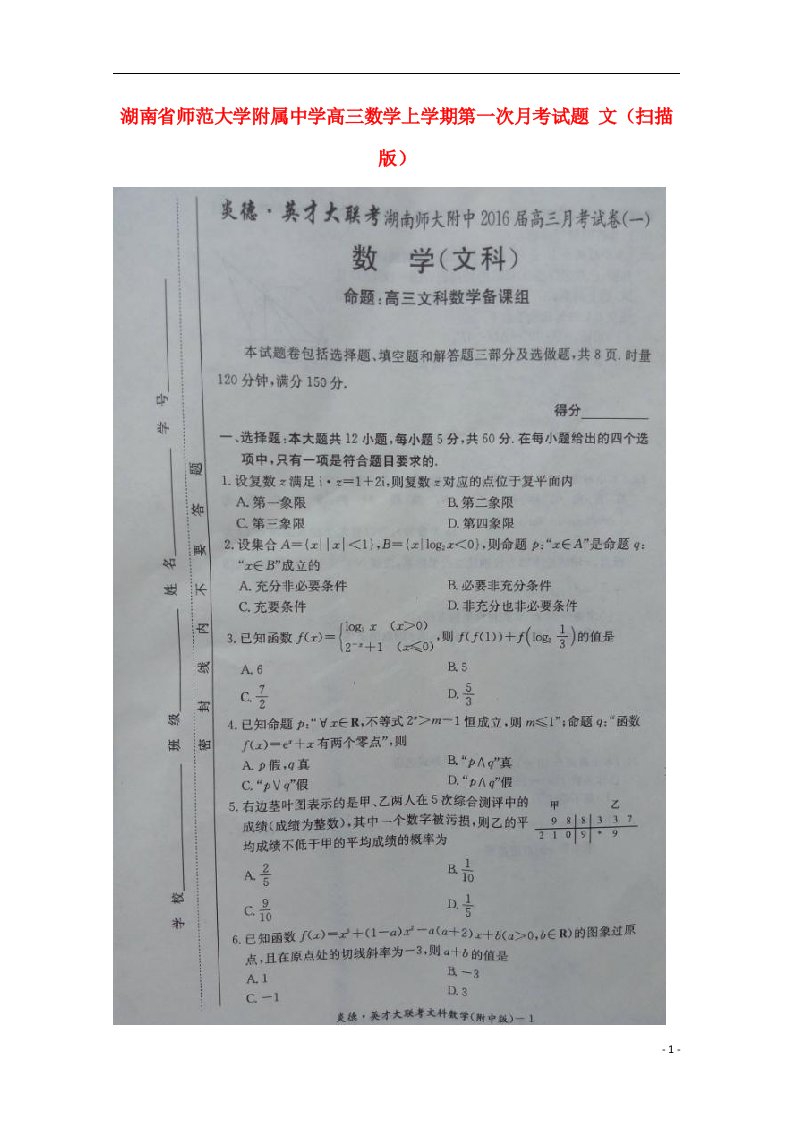 湖南省师范大学附属中学高三数学上学期第一次月考试题