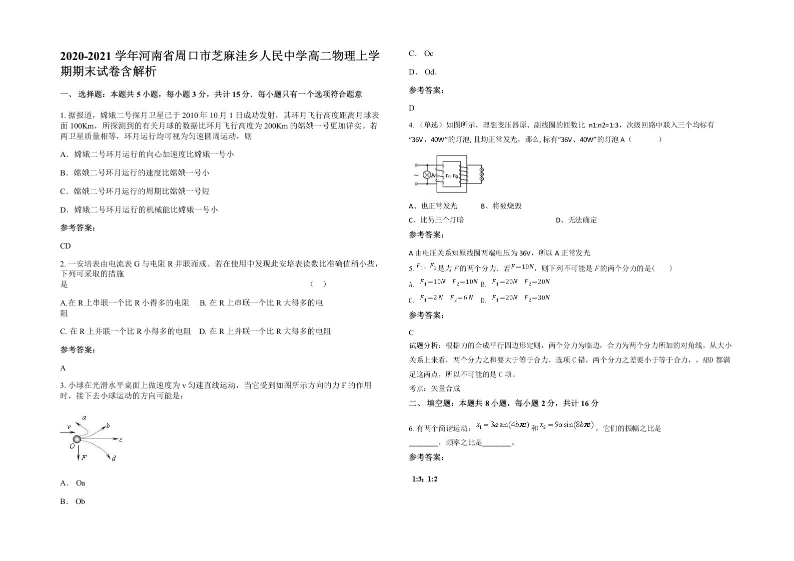 2020-2021学年河南省周口市芝麻洼乡人民中学高二物理上学期期末试卷含解析