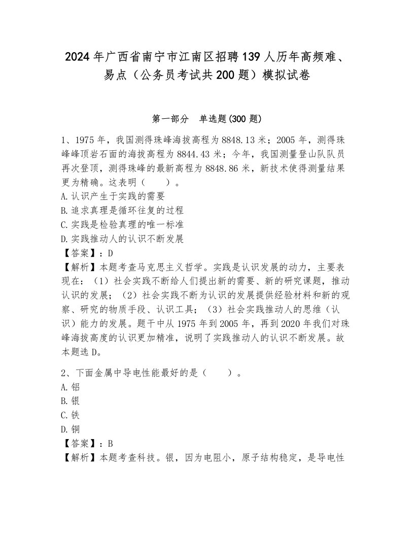 2024年广西省南宁市江南区招聘139人历年高频难、易点（公务员考试共200题）模拟试卷及解析答案