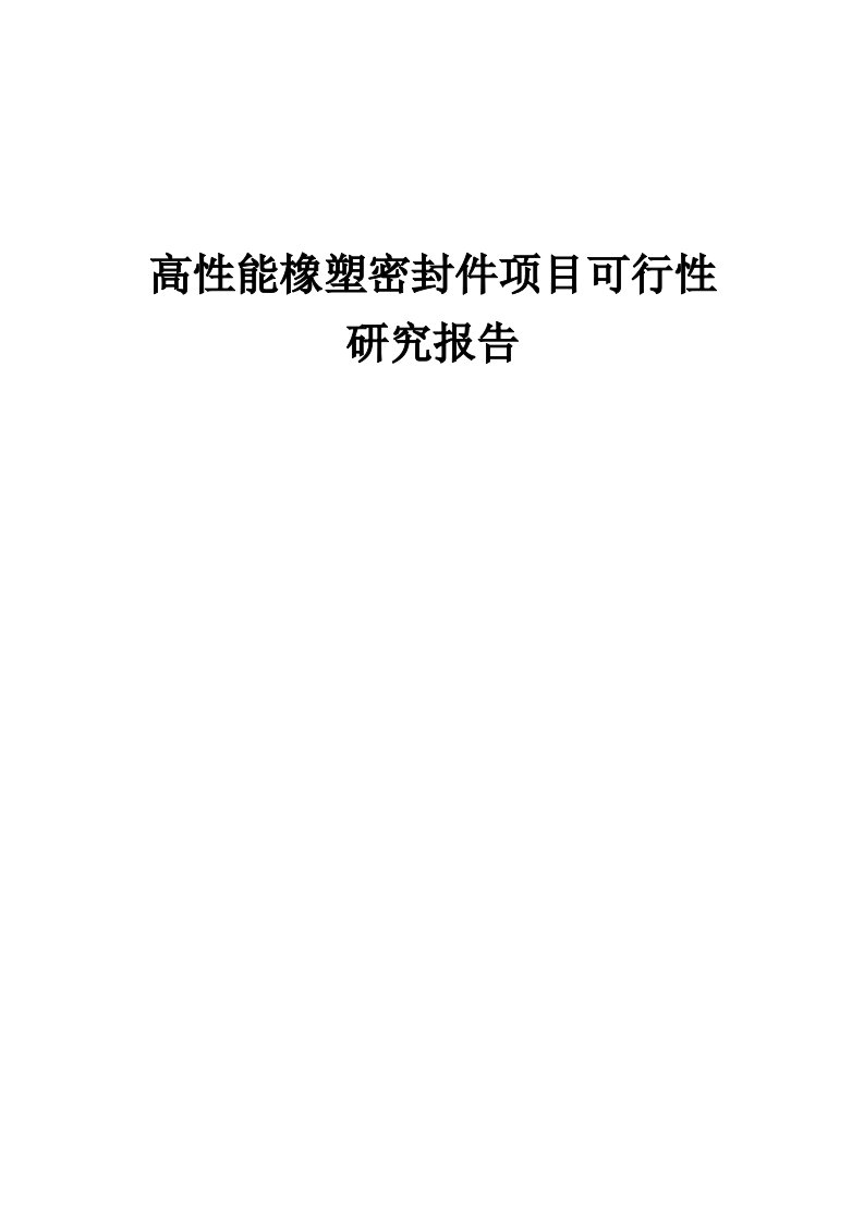 2024年高性能橡塑密封件项目可行性研究报告