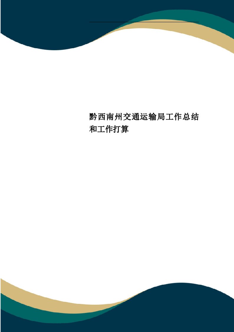 黔西南州交通运输局工作总结和工作打算