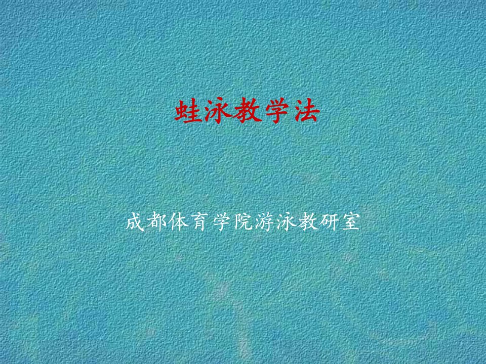 蛙泳教学法-课件（PPT演示稿）