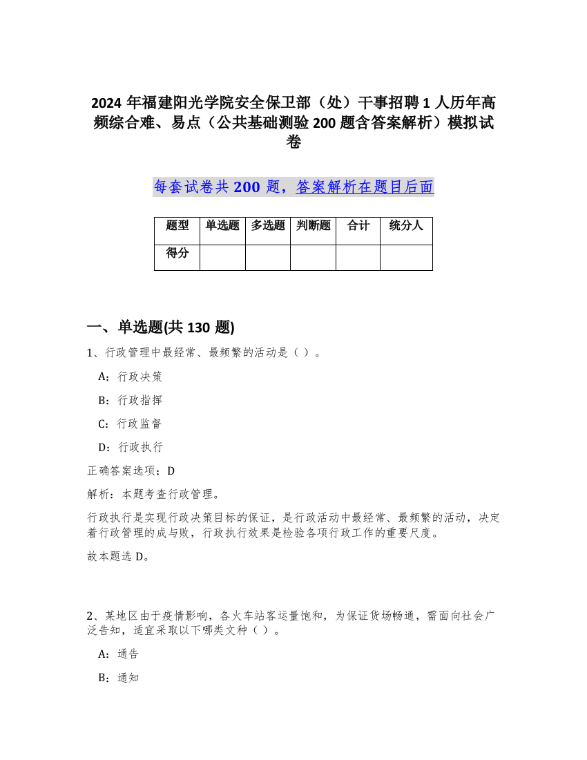 2024年福建阳光学院安全保卫部（处）干事招聘1人历年高频综合难、易点（公共基础测验200题含答案解析）模拟试卷