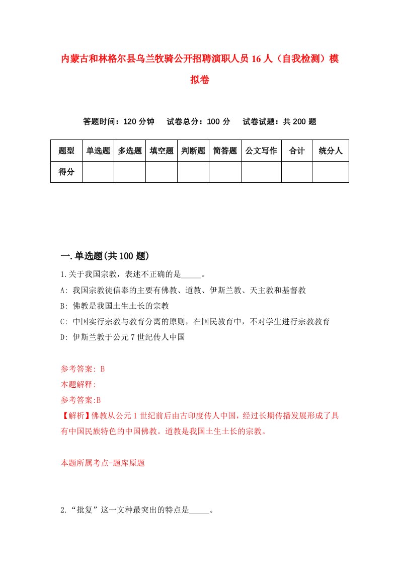 内蒙古和林格尔县乌兰牧骑公开招聘演职人员16人自我检测模拟卷第7卷