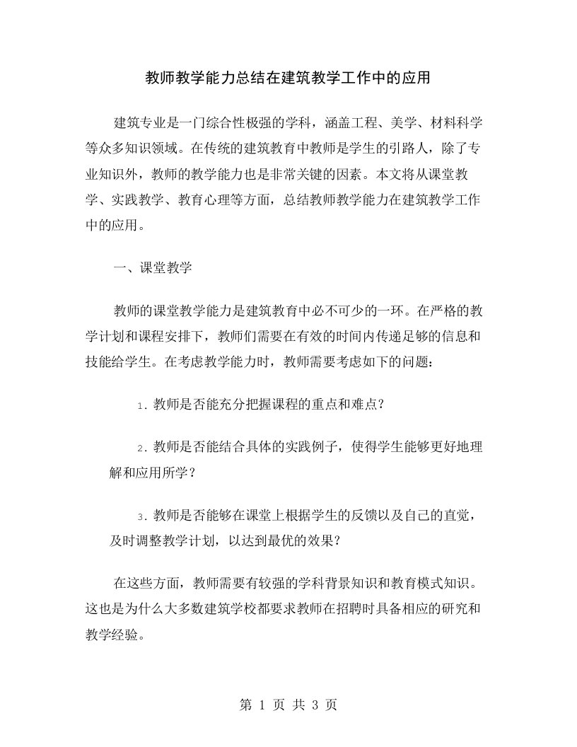 教师教学能力总结在建筑教学工作中的应用