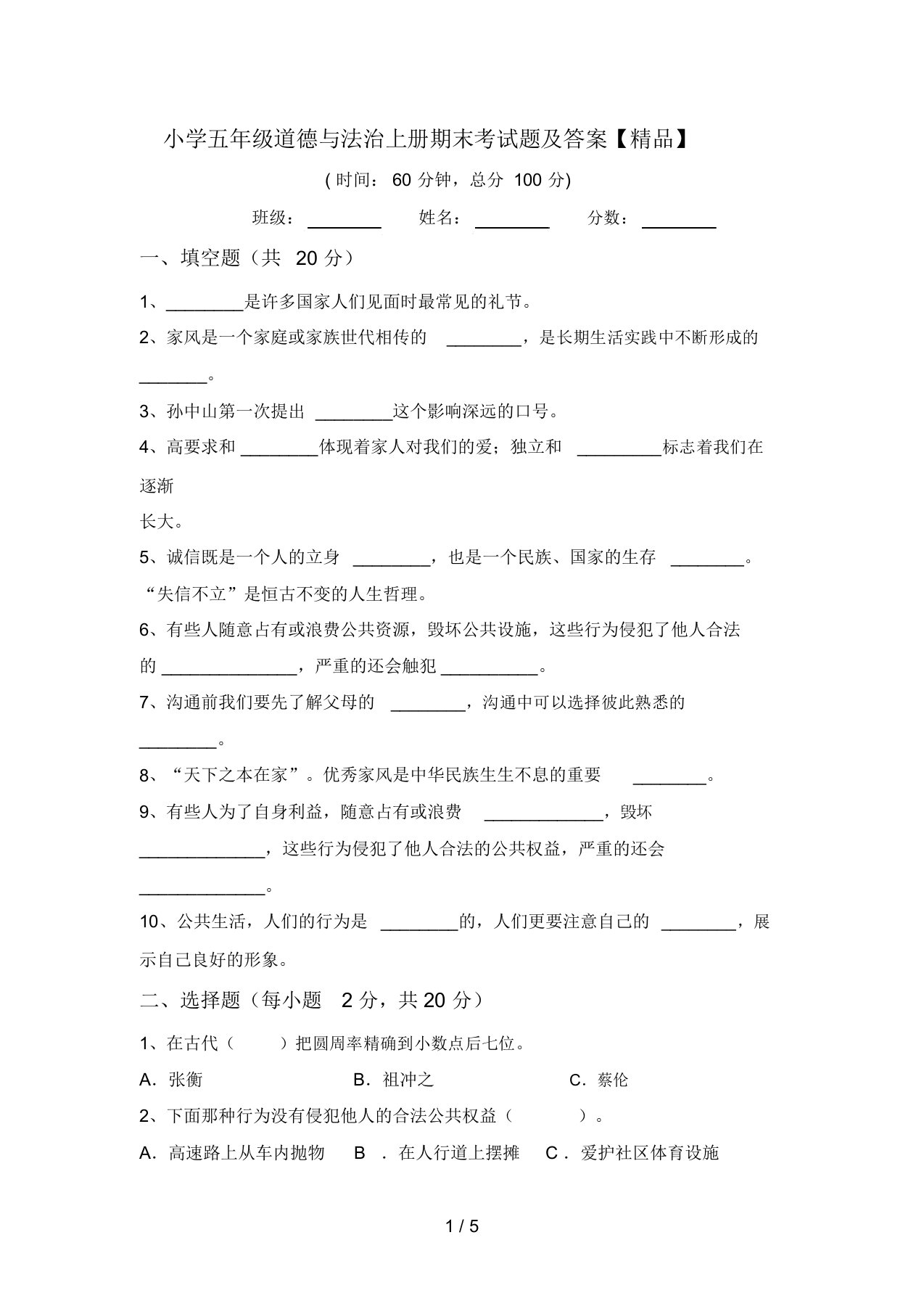 小学五年级道德与法治上册期末考试题及答案【精品】