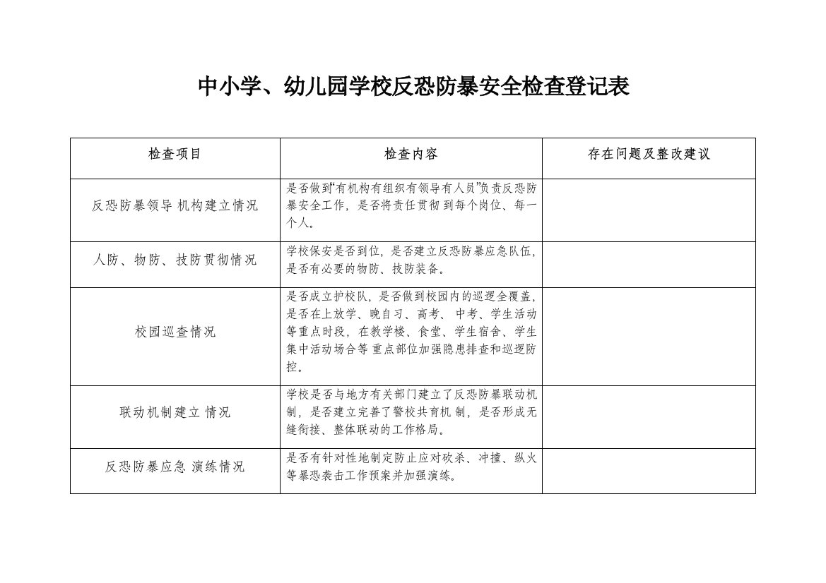 中小学幼儿园学校反恐防暴安全检查记录表