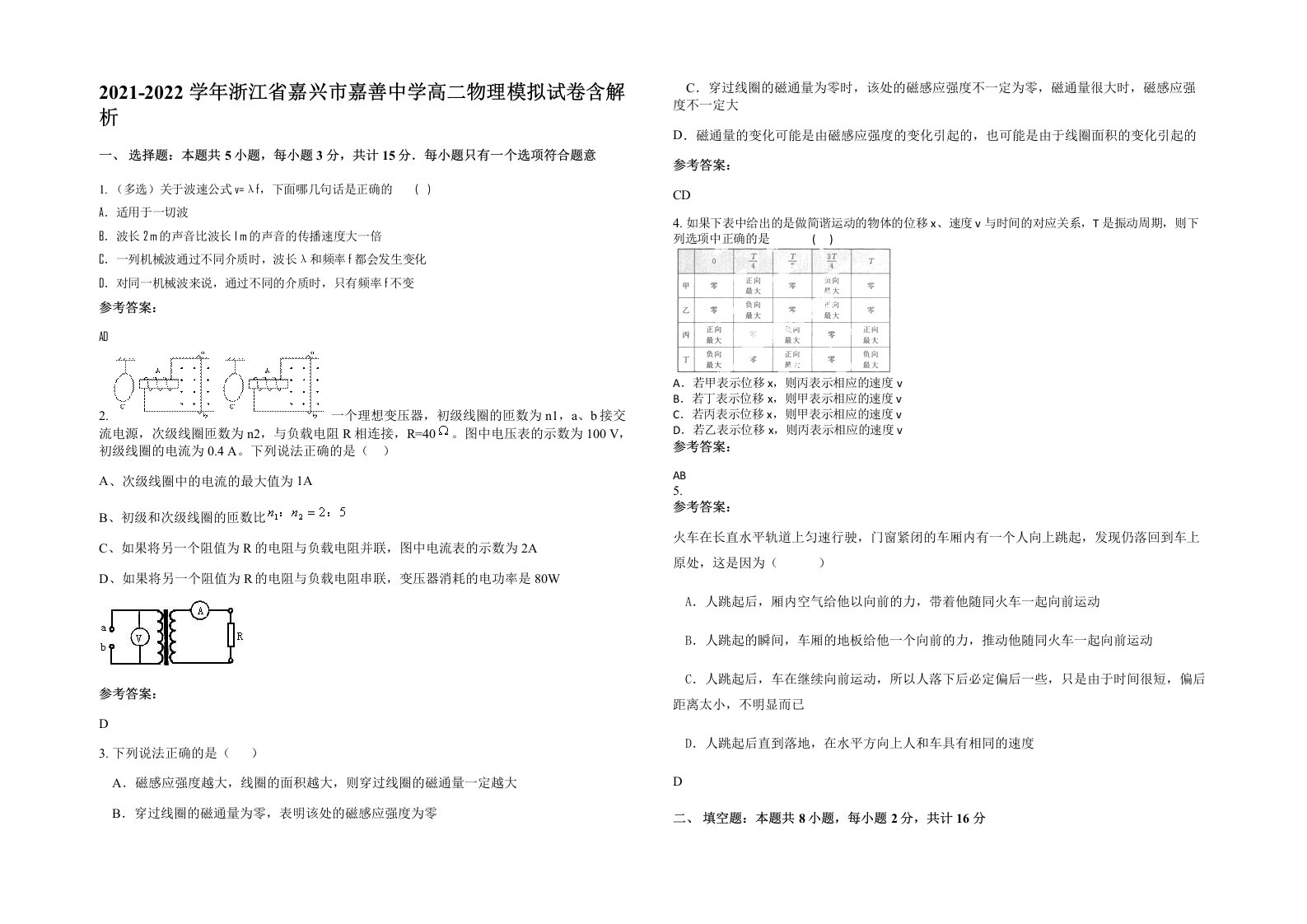 2021-2022学年浙江省嘉兴市嘉善中学高二物理模拟试卷含解析