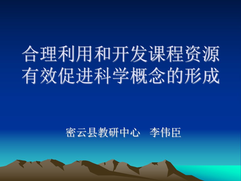 合理开发学生身边的课程资源，有效促进概念的形成