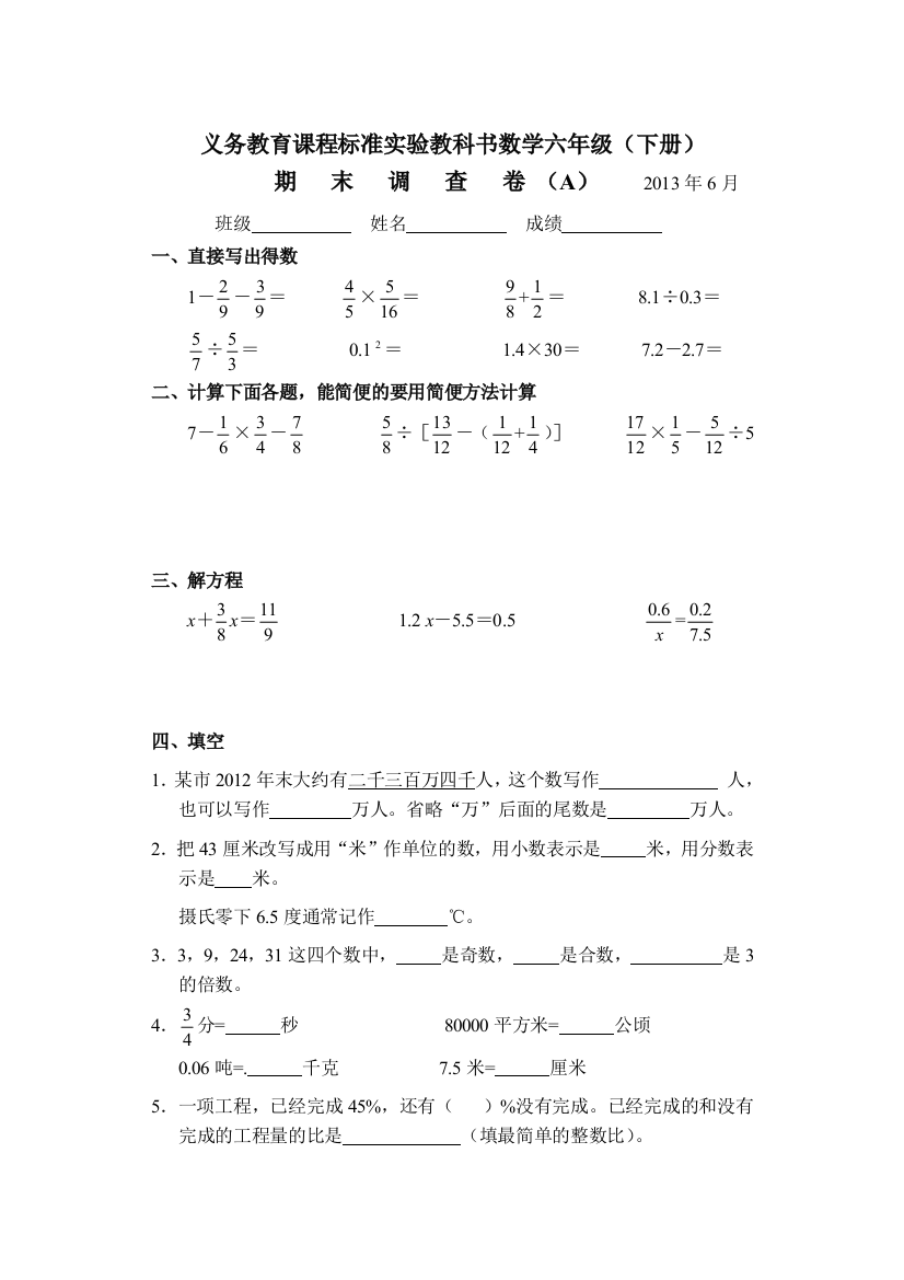 苏教版六年级数学下册期末调查卷2013A