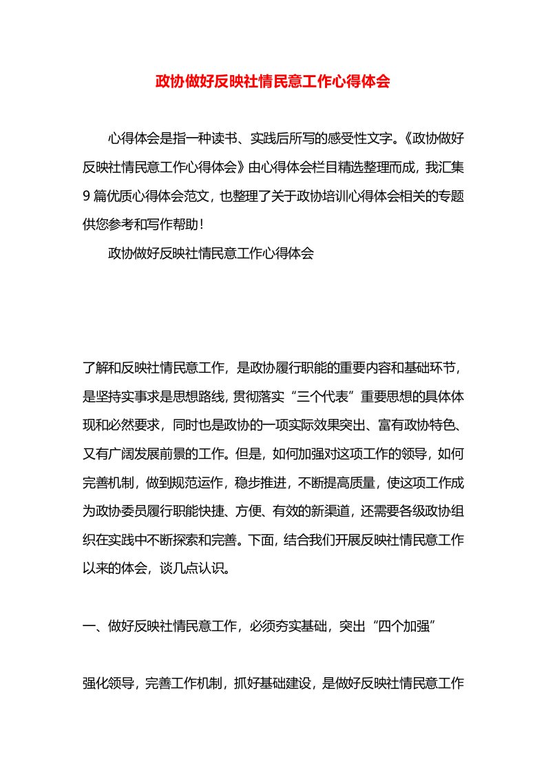 政协做好反映社情民意工作心得体会